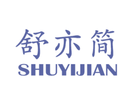 舒亦简 第25类服装鞋帽商标转让 注册号29472521