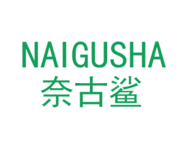 奈古鲨 第25类服装鞋帽商标转让 注册号29718548