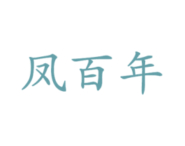 凤百年 第25类服装鞋帽商标转让 注册号33540883