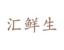 汇鲜生 第43类餐饮酒店商标转让 注册号34777512