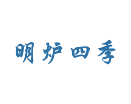 明炉四季 第43类餐饮酒店商标转让 注册号47331272
