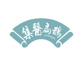 集医扁鹊
