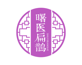 曙医扁鹊 第03类化妆品商标转让 注册号81490733