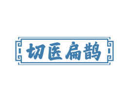切医扁鹊 第10类医疗器械商标转让 注册号81478103