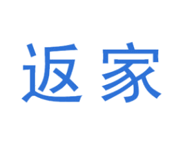 返家 第35类广告贸易商标转让 注册号36968048