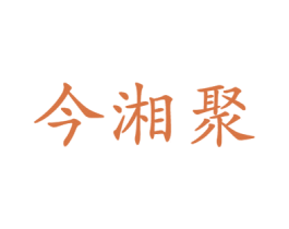 今湘聚 第43类餐饮酒店商标转让 注册号34013190