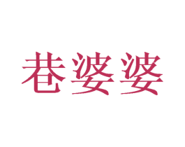 巷婆婆 第29类食品商标转让 注册号32199171