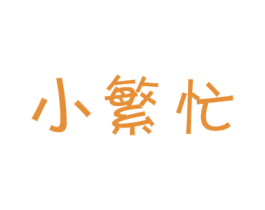 小繁忙