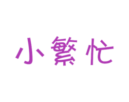 小繁忙 第35类广告贸易商标转让 注册号31967752