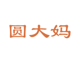 圆大妈 第35类广告贸易商标转让 注册号31790213