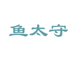 鱼太守 第43类餐饮酒店商标转让 注册号30432300