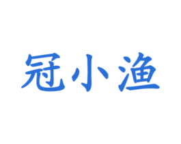 冠小渔 第43类餐饮酒店商标转让 注册号30252345