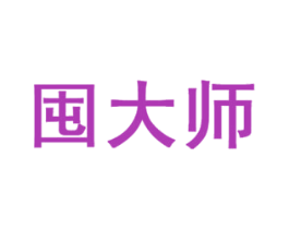 囤大师 第35类广告贸易商标转让 注册号30253037