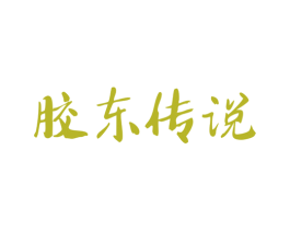 胶东传说