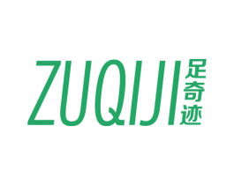 足奇迹 第25类服装鞋帽商标转让 注册号49619732
