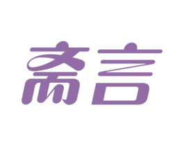 斋言 第29类食品商标转让 注册号48015566