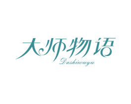 大师物语 第10类医疗器械商标转让 注册号44425172