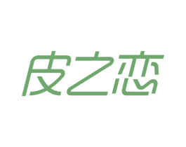 皮之恋 第10类医疗器械商标转让 注册号55668812