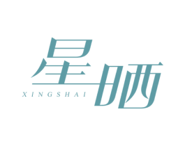 星晒 第03类化妆品商标转让 注册号54989660