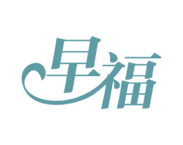 早福 第03类化妆品商标转让 注册号36748553