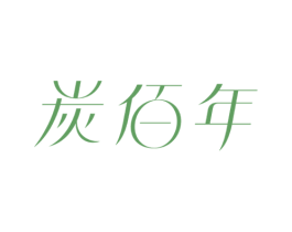 炭佰年