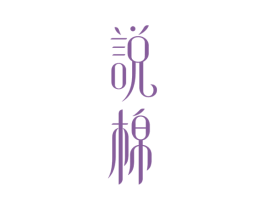 说棉