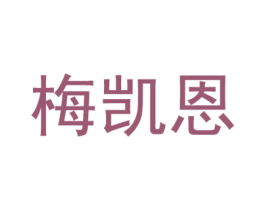 梅凯恩 第18类皮革箱包商标转让 注册号35768753
