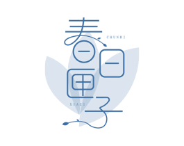 春日匣子 第25类服装鞋帽商标转让 注册号81923521