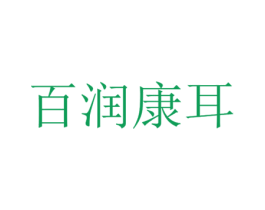 百润康耳 第35类广告贸易商标转让 注册号46557306