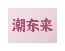 潮东来