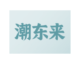 潮东来