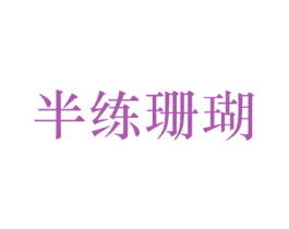 半练珊瑚 第25类服装鞋帽商标转让 注册号74956332
