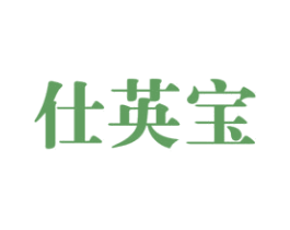 仕英宝 第25类服装鞋帽商标转让 注册号68692700