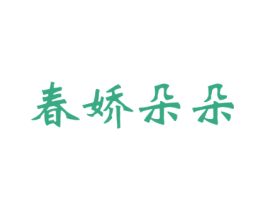 春娇朵朵