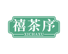禧茶序