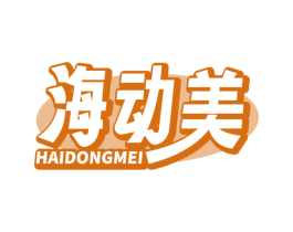 海动美 第35类广告贸易商标转让 注册号80222820