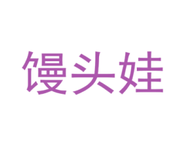 馒头娃