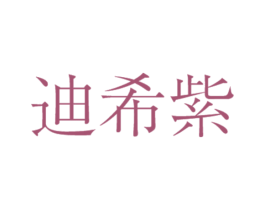迪希紫 第25类服装鞋帽商标转让 注册号45553605
