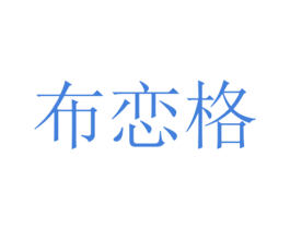 布恋格 第25类服装鞋帽商标转让 注册号44767323