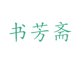 书芳斋