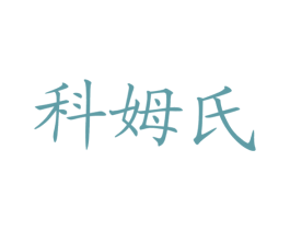 科姆氏 第09类科学仪器商标转让 注册号22369030