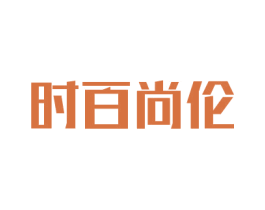 时百尚伦 第25类服装鞋帽商标转让 注册号21703719