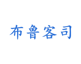 布鲁客司 第25类服装鞋帽商标转让 注册号28158949