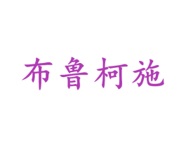 布鲁柯施 第25类服装鞋帽商标转让 注册号28148292