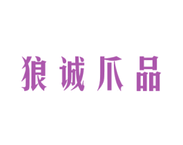 狼诚爪品 第25类服装鞋帽商标转让 注册号21640993