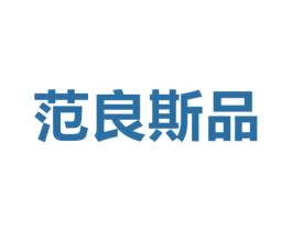范良斯品 第25类服装鞋帽商标转让 注册号23555317
