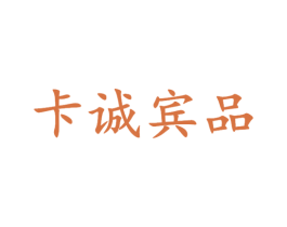 卡诚宾品 第25类服装鞋帽商标转让 注册号23425058