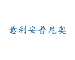 意利安普尼奥 第25类服装鞋帽商标转让 注册号60368904
