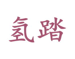 氢踏 第25类服装鞋帽商标转让 注册号44433325