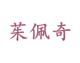 茱佩奇 第25类服装鞋帽商标转让 注册号30281081